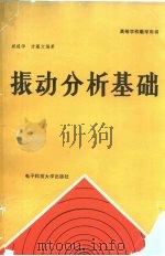 振动分析基础 1990 PDF电子版封面 7810161288 臧建华,方蕴文编著