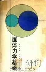 固体力学基础 1994 PDF电子版封面 7562508984 李同林编
