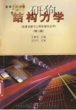 结构力学  第2版（1998 PDF版）