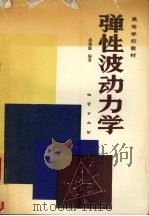 弹性波动力学（1989 PDF版）