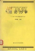 理论力学  工业与民用建筑专业（1988 PDF版）