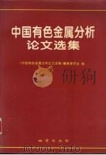 中国有色金属分析论文选集 1998 PDF电子版封面 7116025170 《中国有色金属分析论文选集》编辑委员会编
