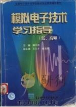 模拟电子技术学习指导 低、高频 1999 PDF电子版封面 7810652826 潘平仲主编