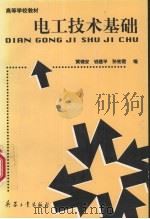 电工技术基础 1998 PDF电子版封面 7801325877 黄锦安等编