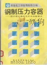 钢制压力容器 设计理论基础及安全监察要求 1993 PDF电子版封面 7535211577 张石铭主编;青岛化工学院等编