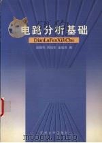 电路分析基础 1998 PDF电子版封面 7810375024 赵鹤鸣等编