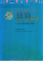 澄江动物群 5.3亿年前的海洋动物 1999 PDF电子版封面 7541613215 侯先光,王海峰,陈爱林等著