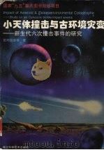小天体撞击与古环境灾变 新生代六次撞击事件的研究 1997 PDF电子版封面 7535218059 欧阳自远等著