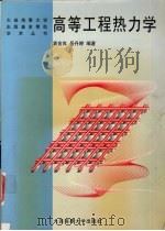 高等工程热力学 1998 PDF电子版封面 7563210741 袁金良,岳丹婷编著
