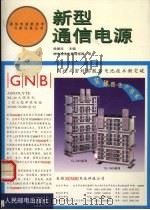 新型通信电源 1999 PDF电子版封面 7115076154 徐曼珍主编