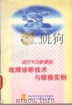 流行VCD影碟机故障诊断技术与维修实例（1998 PDF版）
