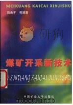 煤矿开采新技术 1999 PDF电子版封面 781070026X 郭忠平,马其华,辛恒奇等编著
