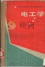 电工学 多学时类型 1986 PDF电子版封面 15010·0800 蒋和乾主编