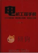电机工程手册 应用卷 2 第2版 1997 PDF电子版封面 7111045254 机械工程手册,电机工程手册编辑委员会编