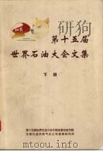 第十五届世界石油大会文集 (下册) 1997 PDF电子版封面 第十五届世界石油大会中国组委会秘书局,中国石油天然气总公司信