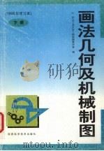 画法几何及机械制图  下（1999 PDF版）