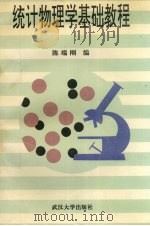 统计物理学基础教程 1995 PDF电子版封面 7307020882 陈端刚编