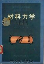 材料力学 1998 PDF电子版封面 756081896X 顾志荣,吴永生主编