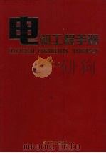 电机工程手册 第2版 自动化与通信卷 1997 PDF电子版封面 7111045262 机械工程手册,电机工程手册编辑委员会编
