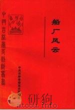 船厂风云 吉林市早期党史资料汇编 1997 PDF电子版封面 中共吉林市委党史研究室编
