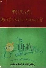 中国共产党西北农业大学组织活动纪实 1934-1950 PDF电子版封面 西北农业大学党史编写组编