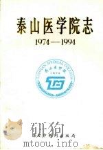 泰山医学院志 1974-1994 1994 PDF电子版封面 泰山医学院志编写组