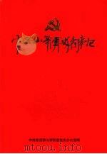 中共枣庄市山亭党史大事记  1932-1949（1990 PDF版）