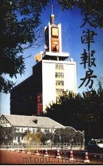 天津报房四十年（ PDF版）