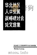 华北地区人口发展战略研讨会论文选集 1989 PDF电子版封面 750370201X 华北地区人口发展战略研讨会论文编审组编