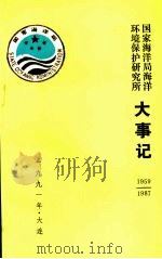 国家海洋局海洋环境保护研究所大事记 1959-1987 1990 PDF电子版封面 国家海洋局海洋环境保护研究所