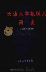 天津大学机械系简史 1895-1988 1990 PDF电子版封面 7561801947 张策等编