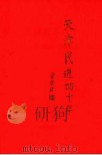 天津民进四十年  1953-1993（ PDF版）