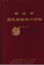 鄂州市国民经济统计资料  1991年（1992 PDF版）