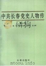 中共长春党史人物传 第8卷 1997 PDF电子版封面 7806044841 耿新主编