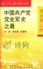 中国共产党党史军史之最（1992 PDF版）