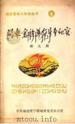 闽东畲族革命斗争纪实（ PDF版）