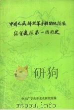 中国人民解放军粤桂湘边纵队绥贺支队第一团团史 PDF电子版封面 中共广宁县委党史研究室编