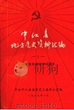 中江县地方党史资料汇编  1  土地革命战争时期（1989 PDF版）
