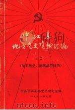 中江县地方党史资料汇编  2  抗日战争、解放战争时期（1991 PDF版）