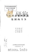 中共党史教学参考资料 社会主义革命时期 第七分册 反对彭德怀反党集团的斗争 1975 PDF电子版封面 北京师范大学中共党史系
