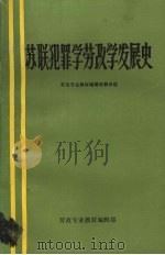 苏联犯罪学劳改学发展史 1977 PDF电子版封面 苏联科学院国家与法研究所
