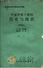中亚伊斯兰教的历史与现状 研究报告 1996 PDF电子版封面 张振国主编