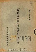 “苏俄在中国”专题研究 第一辑 1958 PDF电子版封面 胡一贯等著