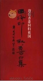 迎接香港回归祖国  西冷印社社员百印集（ PDF版）
