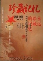永远珍藏的记忆  国务院机关离退休干部征文集（ PDF版）