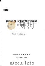 福特对内、对外政策言论摘录 1974 PDF电子版封面 新华社国际部资料组