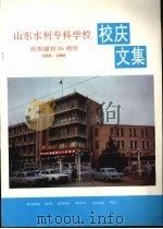 山东水利专科学校校庆文集  庆祝建校35周年  1955-1990（1991 PDF版）
