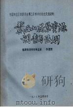 戴云山风景资源调查与区划（1987 PDF版）