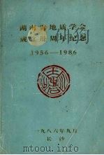 湖南省地质学会成立卅周年纪念 1956-1986 1986 PDF电子版封面