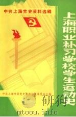 上海职业补习学校学生运动史  1931-1949（1991 PDF版）